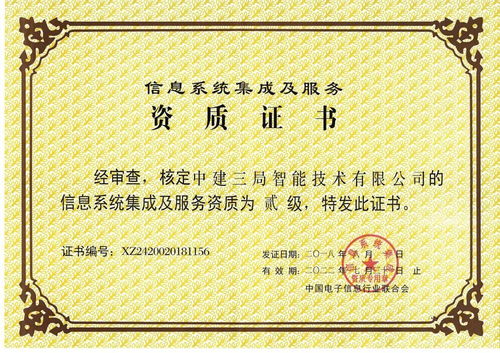 中建三局二公司獲信息系統(tǒng)集成及服務(wù)二級資質(zhì)，開啟智慧建造新篇章